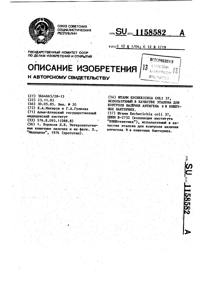 Штамм @ @ 37,используемый в качестве эталона для контроля наличия антигена в в кишечных бактериях (патент 1158582)