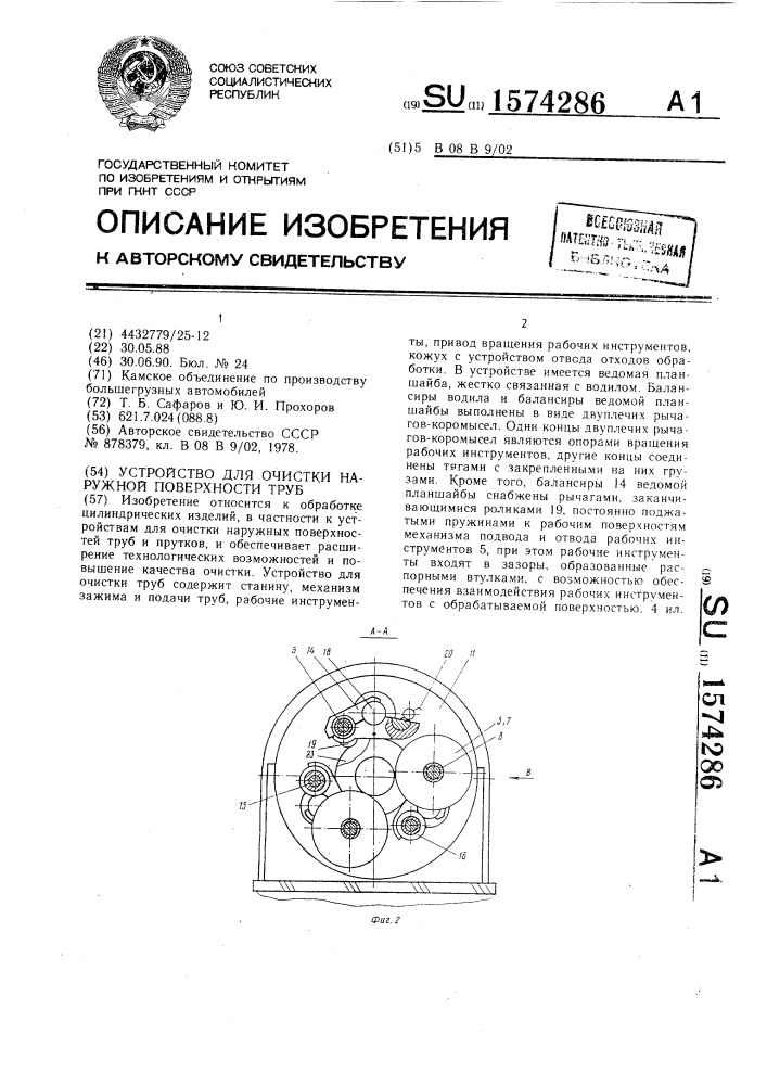 Устройство для очистки наружной поверхности труб (патент 1574286)