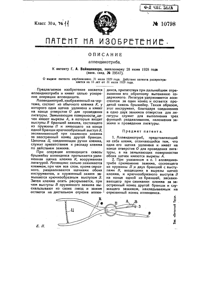 Аппендикотриб (патент 10798)
