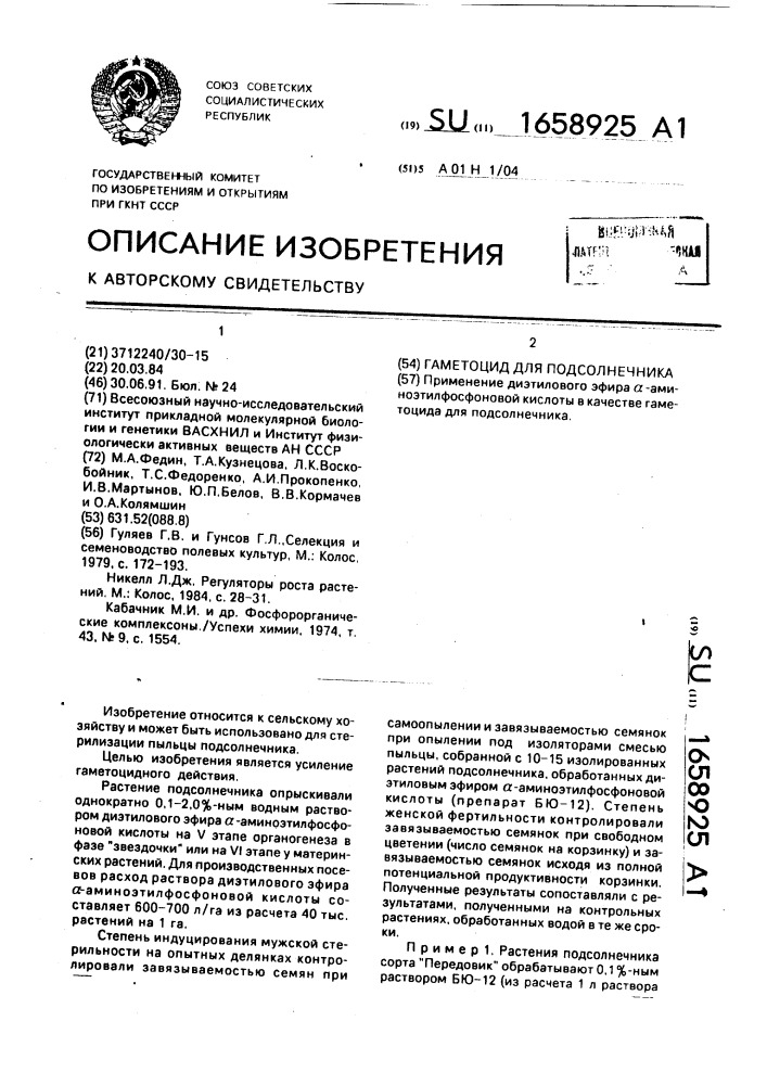 Гаметоцид для подсолнечника (патент 1658925)