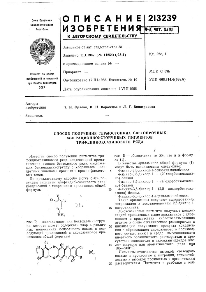 Способ получения термостойких светопрочных (патент 213239)