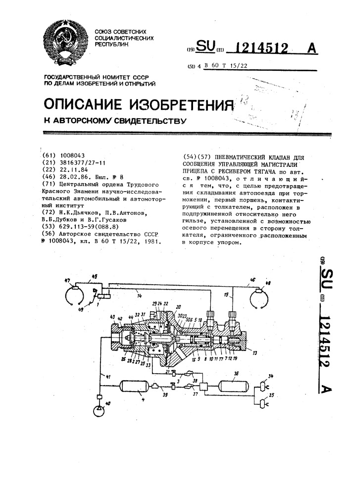 Пневматический клапан для сообщения управляющей магистрали прицепа с ресивером тягача (патент 1214512)