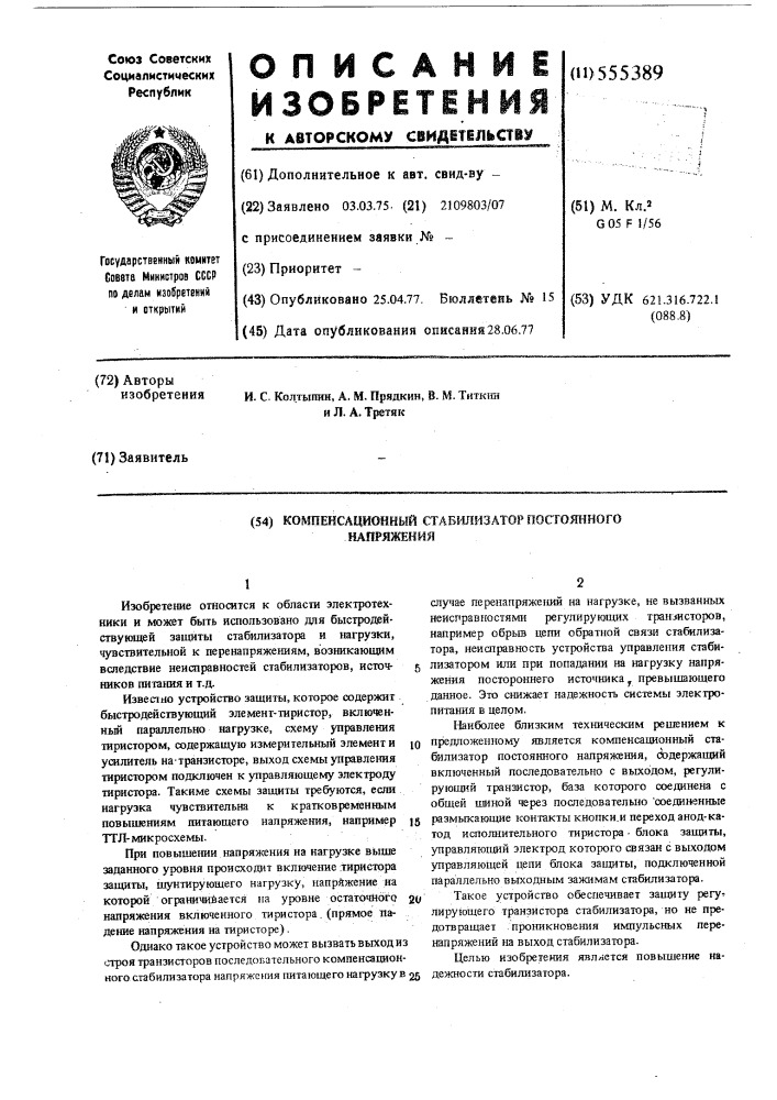 Компенсационный стабилизатор постоянного напряжения (патент 555389)