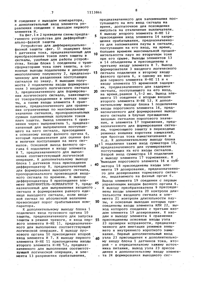 Устройство для дифференциально-фазной защиты (патент 1113866)