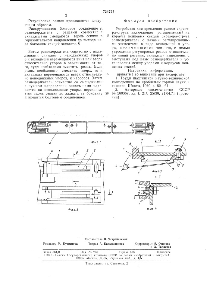Устройство для крепления резцов скреперо-струга (патент 724723)
