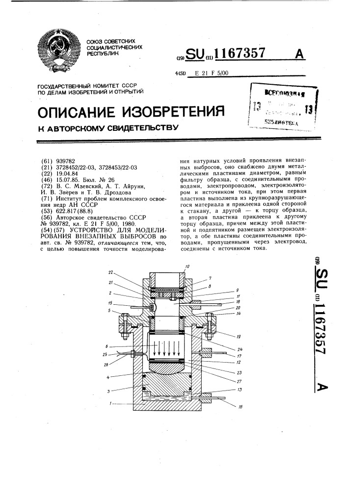 Устройство для моделирования внезапных выбросов (патент 1167357)