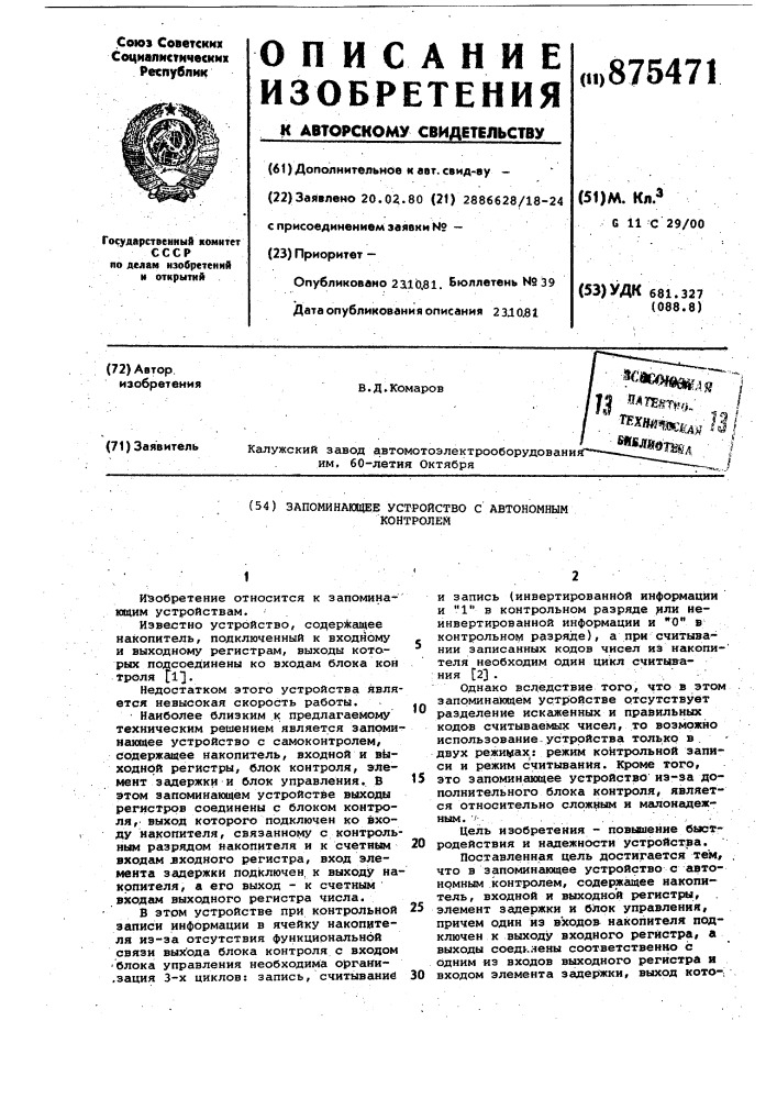 Запоминающее устройство с автономным контролем (патент 875471)