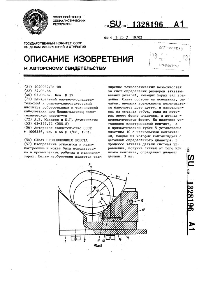 Схват промышленного робота (патент 1328196)