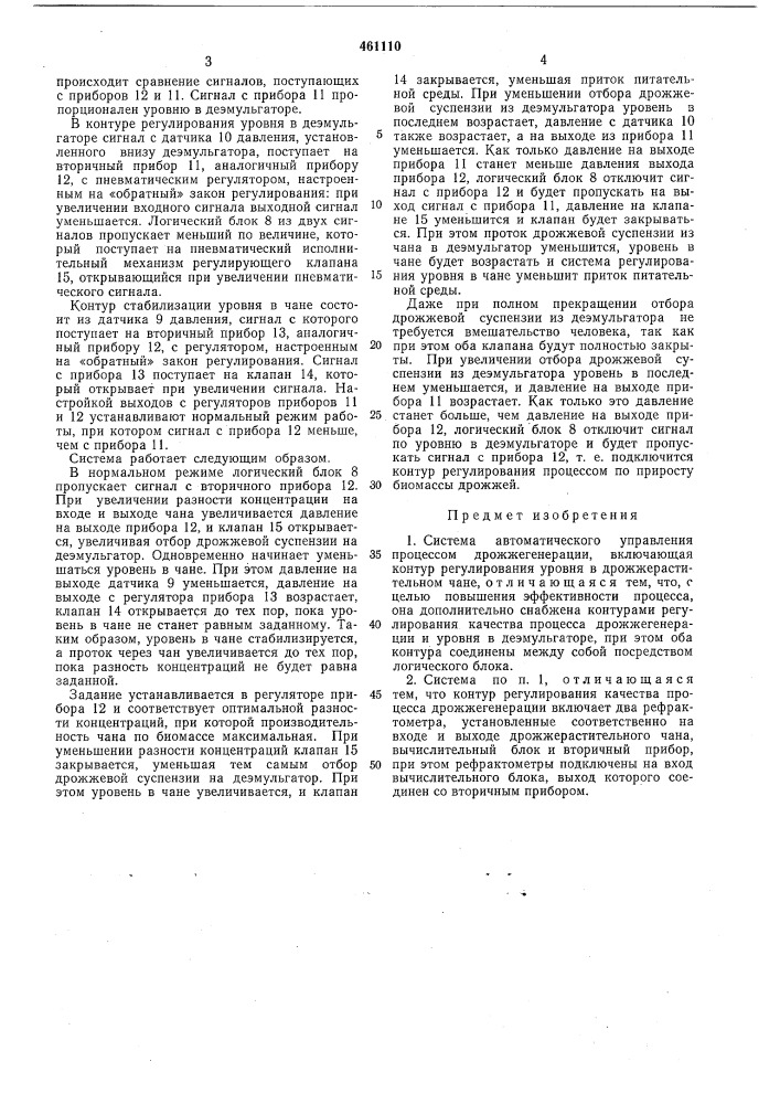 Система автоматического управления процессом дрожжегенерации (патент 461110)