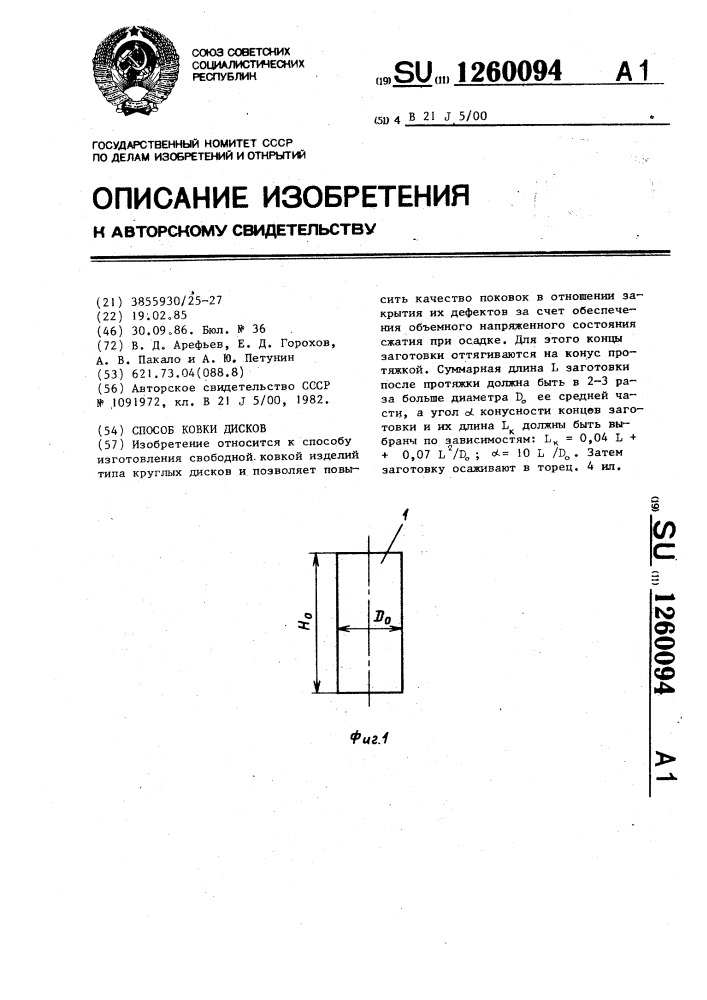 Способ ковки дисков (патент 1260094)