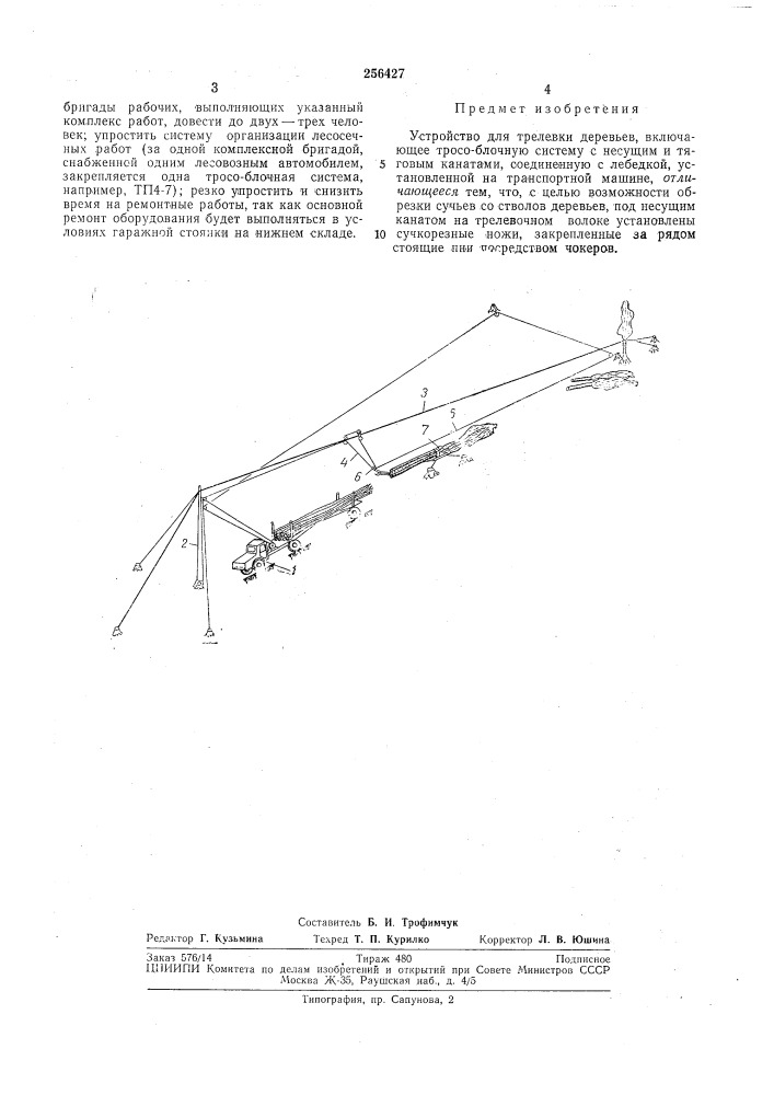 Устройство для трелевки деревьев (патент 256427)