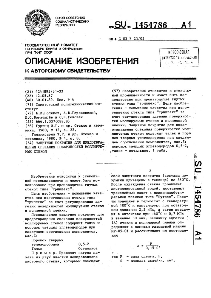 Защитное покрытие для предотвращения спекания поверхностей моллируемых стекол (патент 1454786)