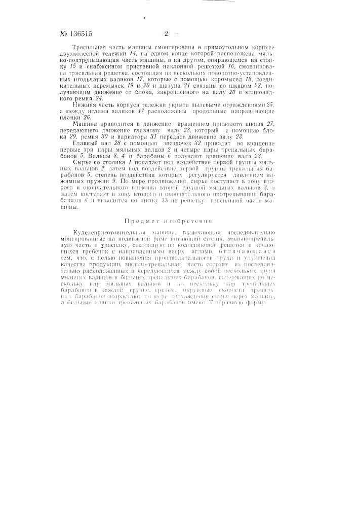 Куделеприготовительная машина (патент 136515)