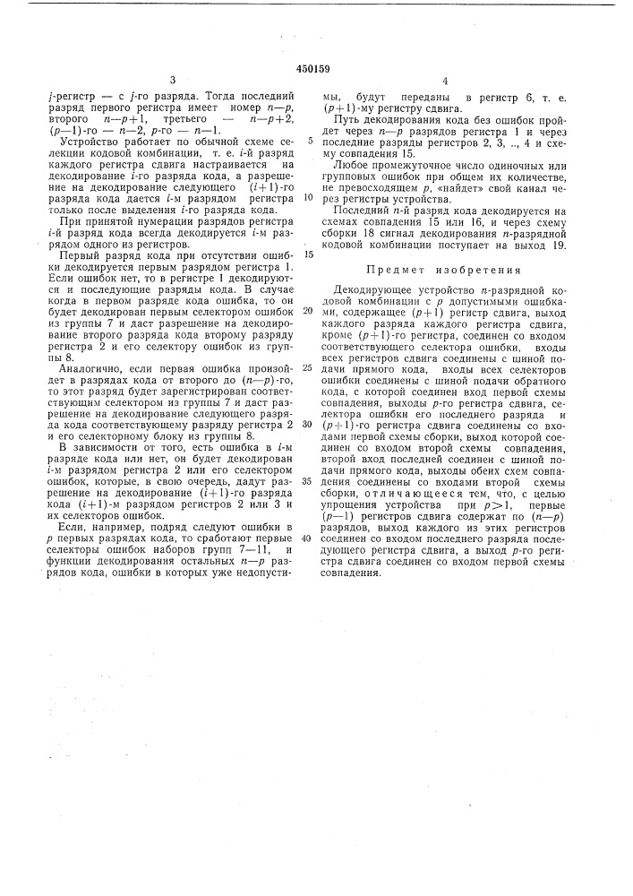 Декодирующее устройство (патент 450159)