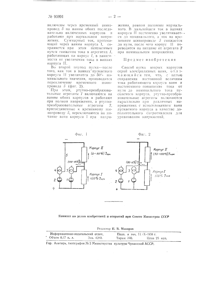Способ пуска вторых корпусов серий электролизных ванн (патент 95991)