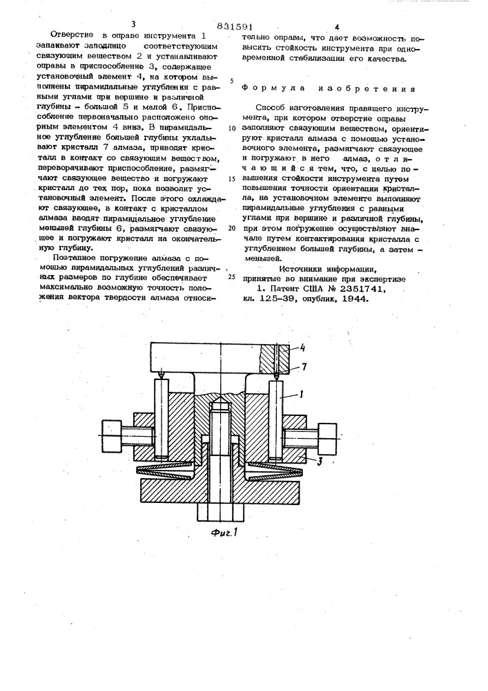 Способ изготовления правящего инстру-mehta (патент 831591)