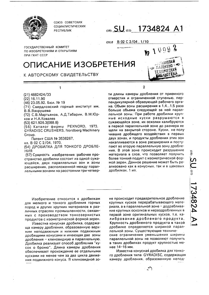 Дробилка для тонкого дробления (патент 1734824)
