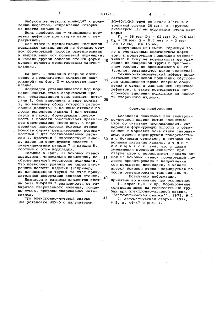 Кольцевая подкладка для электроннолучевой сварки встык кольцевых швов со сквозным проплавлением (патент 633211)