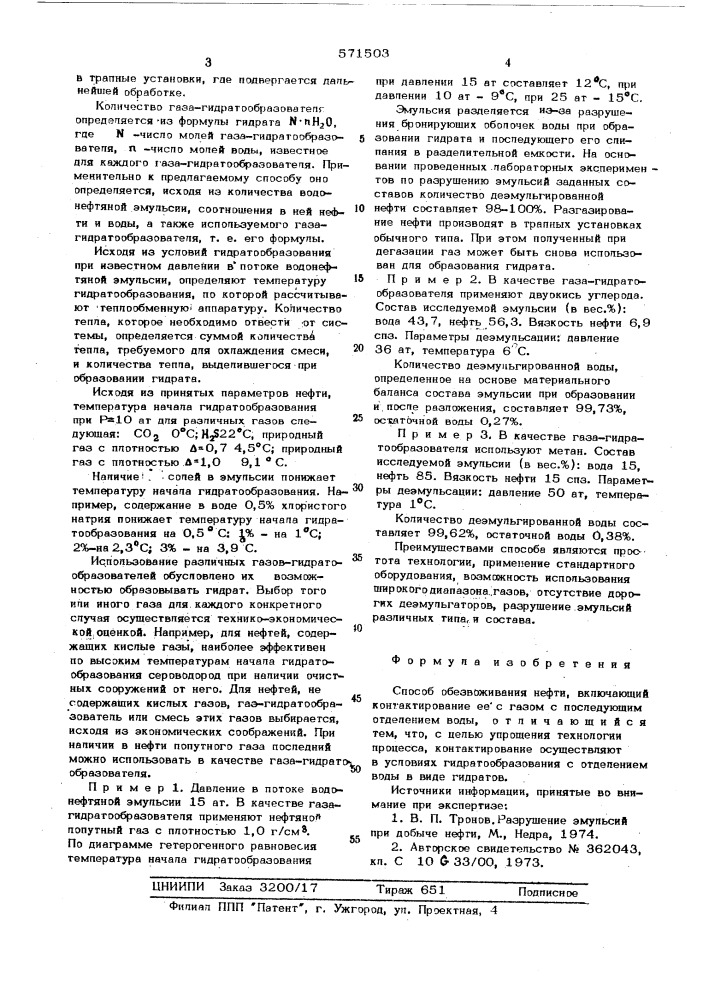 Способ обезвоживания нефти (патент 571503)