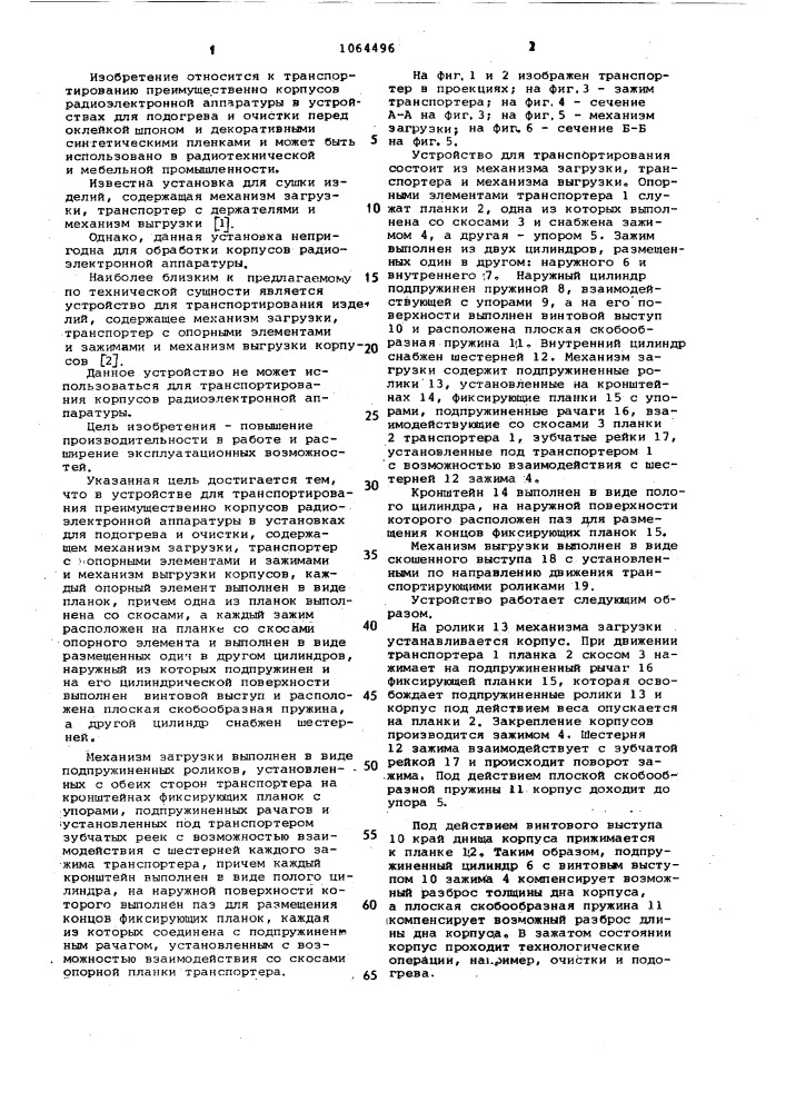 Устройство для транспортирования,преимущественно корпусов радиоэлектронной аппаратуры в установках для подогрева и очистки (патент 1064496)