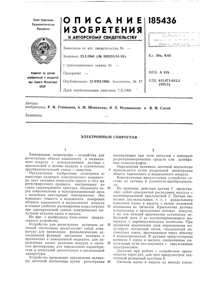 Электронный спирограф (патент 185436)