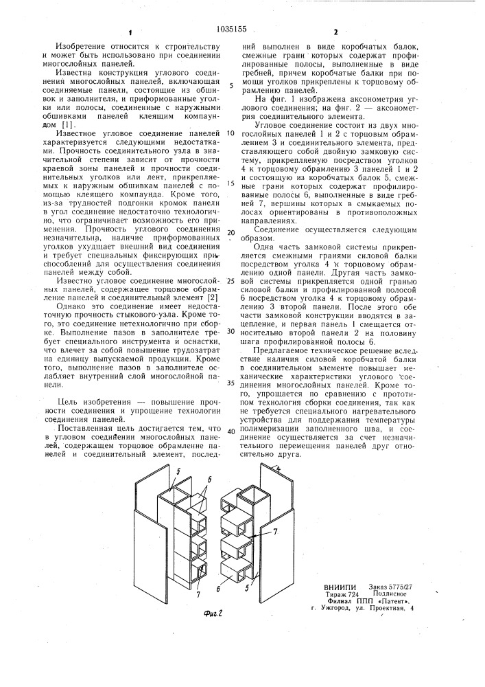 Угловое соединение многослойных панелей (патент 1035155)