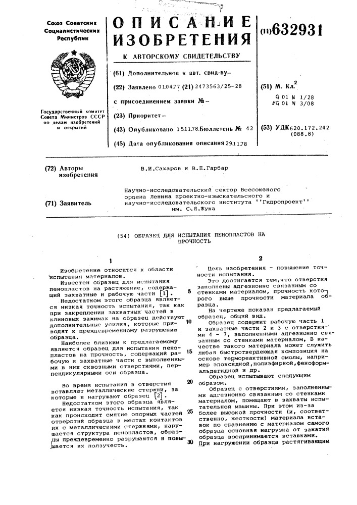 Образец для испытания пенопластов на прочность (патент 632931)