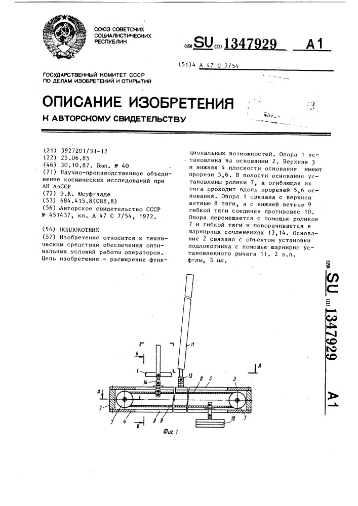 Подлокотник (патент 1347929)