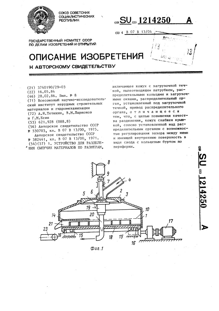 Устройство для разделения сыпучих материалов по размерам (патент 1214250)