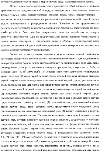 Устройство, системы и способы противопожарной защиты для воздействия на пожар посредством тумана (патент 2476252)