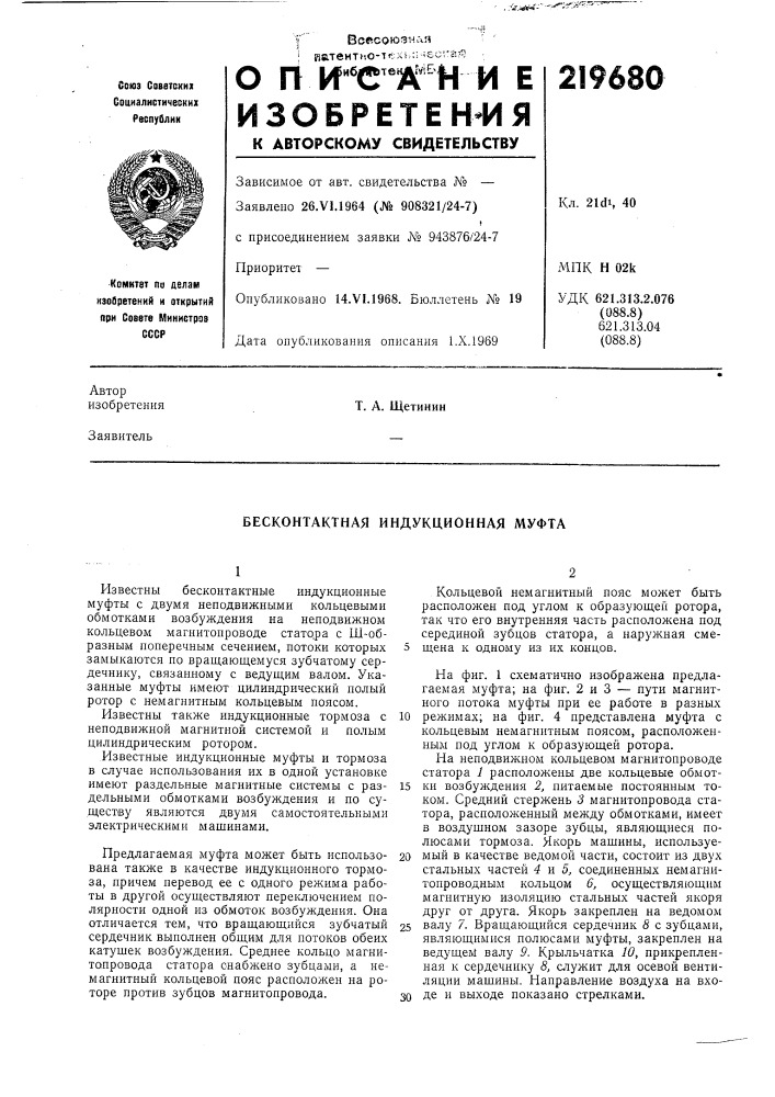 Бесконтактная индукционная муфта (патент 219680)