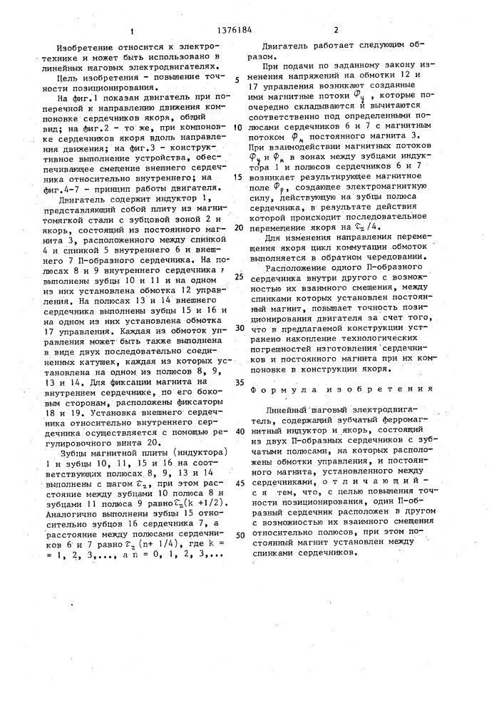 Линейный шаговый электродвигатель (патент 1376184)