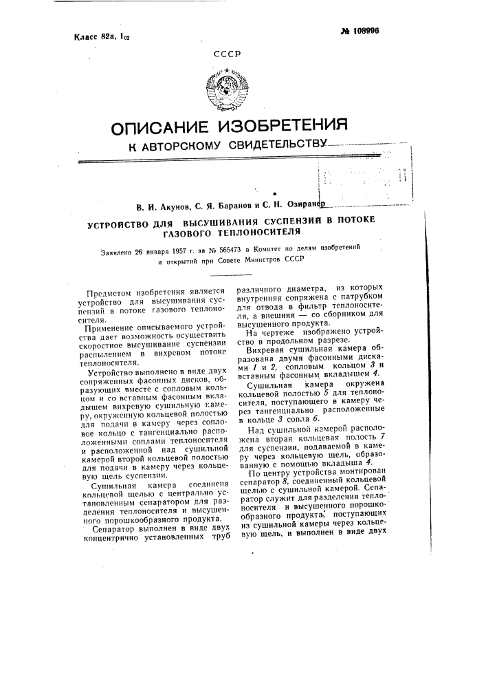 Устройство для высушивания суспензий в потоке газового теплоносителя (патент 108996)