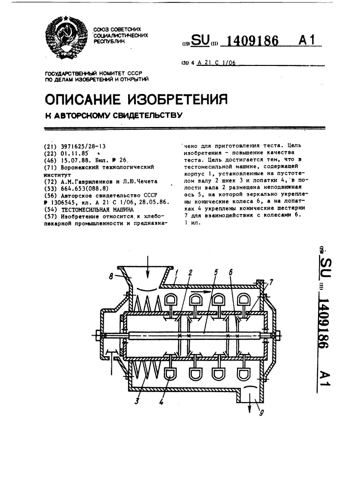 Тестомесильная машина (патент 1409186)