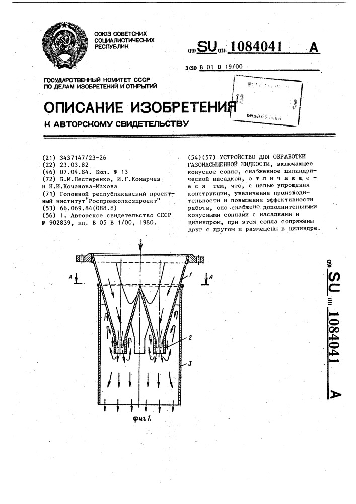 Устройство для обработки газонасыщенной жидкости (патент 1084041)