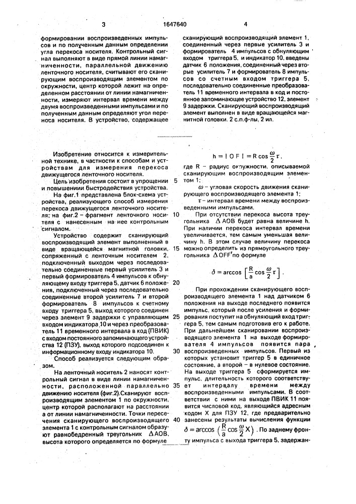 Способ определения перекоса ленточного носителя и устройство для его осуществления (патент 1647640)