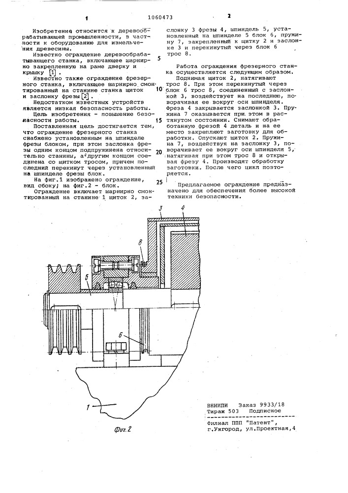Ограждение фрезерного станка (патент 1060473)