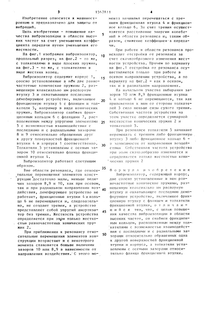 Виброизолятор (патент 1567811)