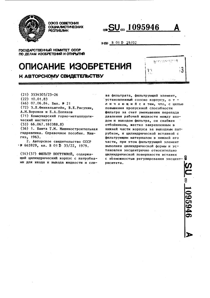 Погружной фильтр (патент 1095946)