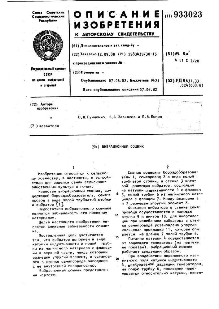 Вибрационный сошник (патент 933023)