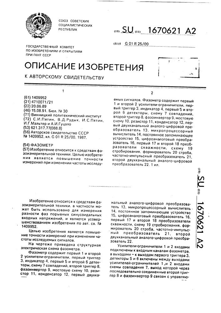Фазометр (патент 1670621)