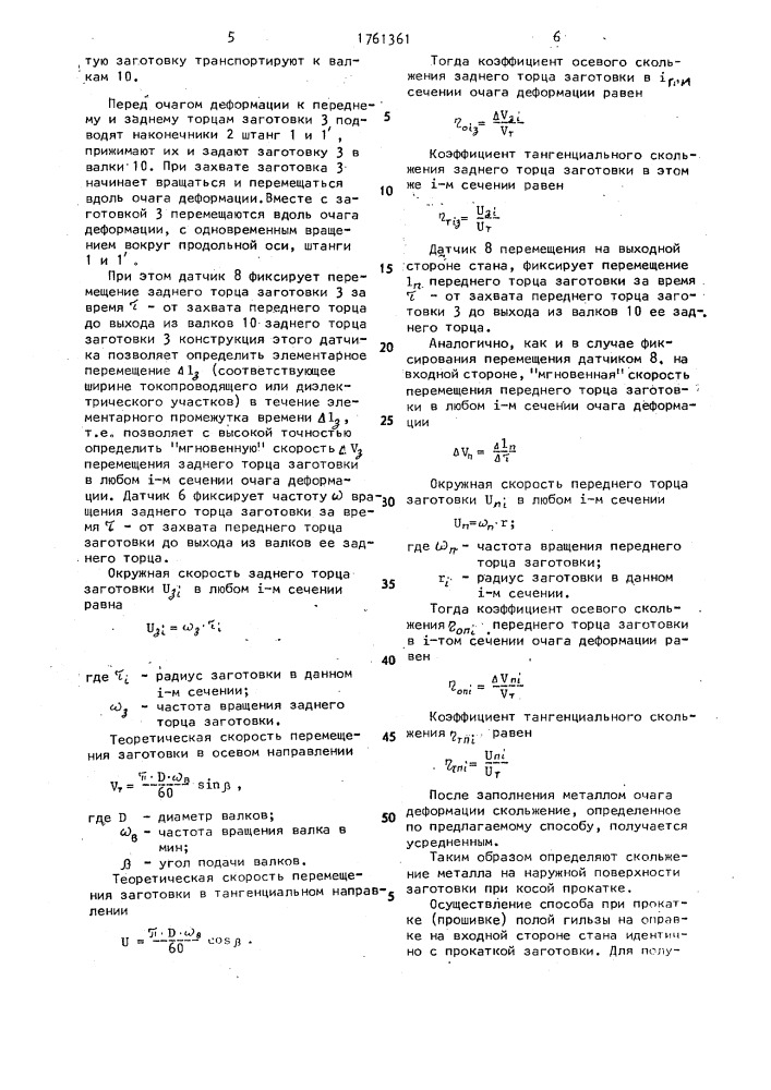 Способ определения скольжения металла при винтовой прокатке (патент 1761361)