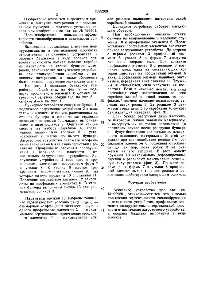 Бункерное устройство (патент 1555209)