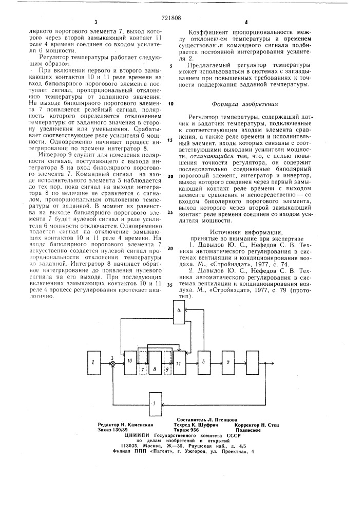 Регулятор температуры (патент 721808)