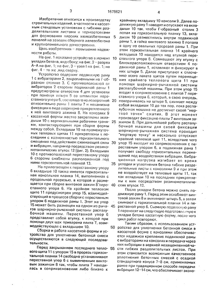 Устройство для уплотнения бетонной смеси в кассетной форме с консолями и тепловыми щитами (патент 1678621)