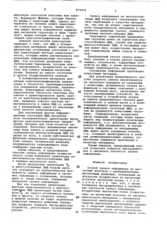Способ записи информации на магнитный носитель с цилиндрическими магнитными доменами (патент 875454)