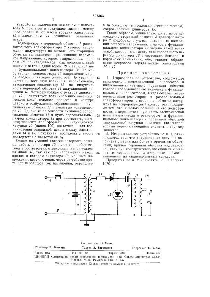 Искрозапальное устройство (патент 327363)