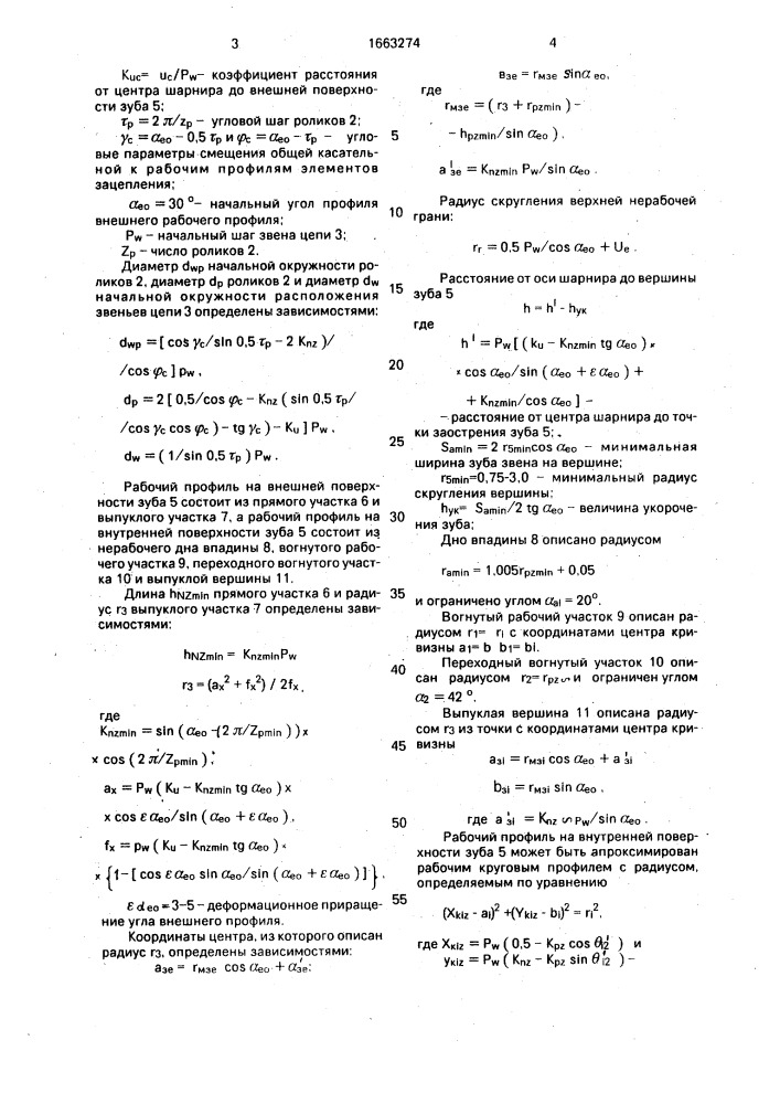 Цепная передача (патент 1663274)