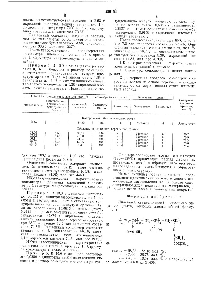 Линейный статистический сополимер винилацетата для получения самоструктирующихся связующих материалов (патент 556152)