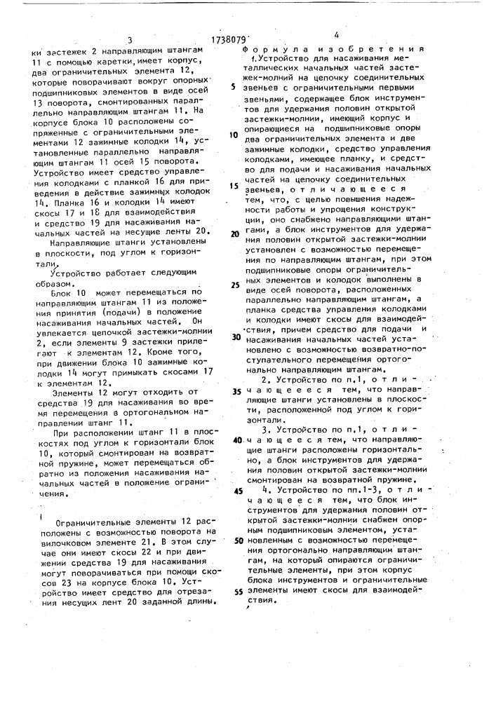 Устройство для насаживания металлических начальных частей застежек-молний на цепочку соединительных звеньев с ограничительными первыми звеньями (патент 1738079)